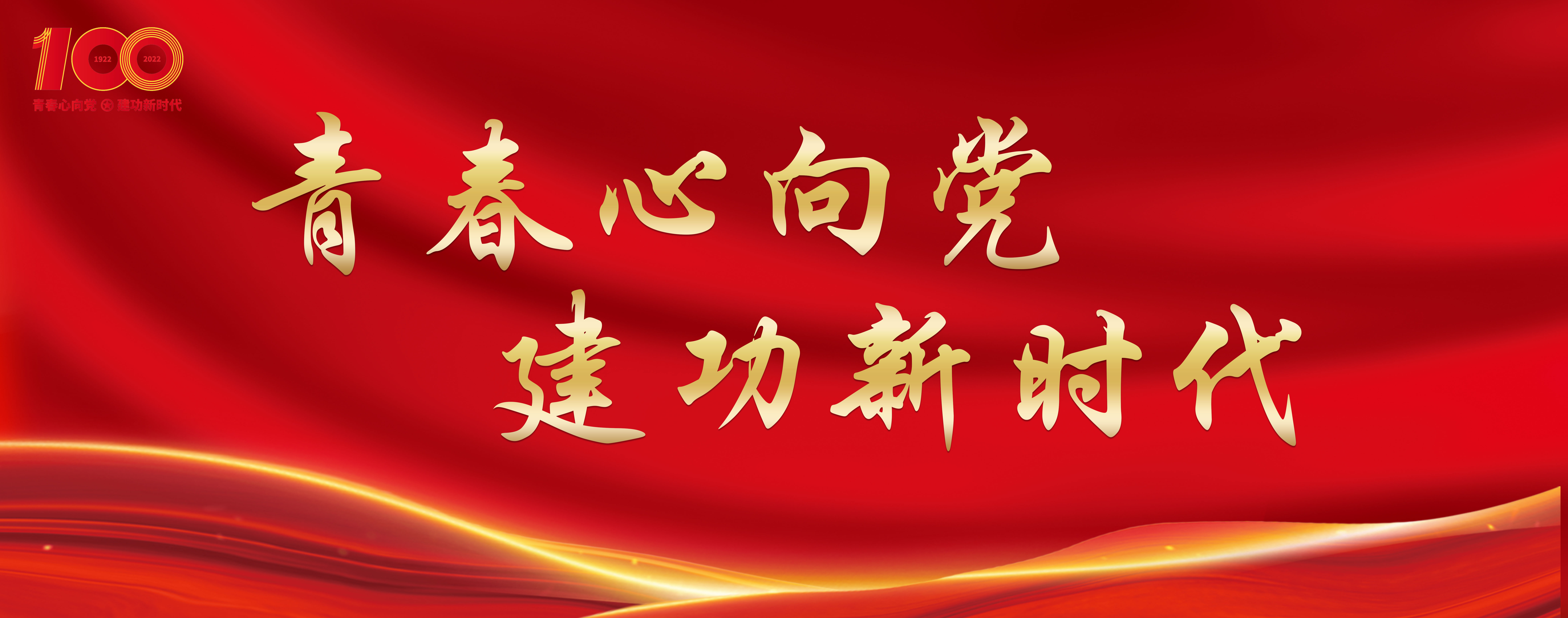 青春心向党 建功新时代